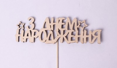 Топпер " З днем народження зірочка"