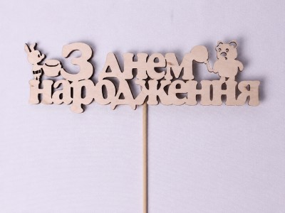 Топпер "З днем народження" вінні-пух Топпер "З днем народження" вінні-пух
