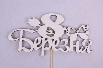 Топпер "8 Березня" з метеликом 14х8 см.