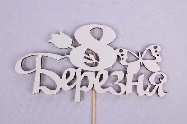 Топпер "8 Березня" з метеликом 14х8 см.