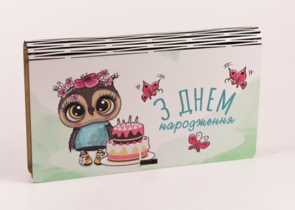 Конверт дерев'яний "З днем народження "Сова" Конверт дерев'яний "З днем народження "Сова"