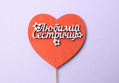 Сердечко "Любимій сестричці"