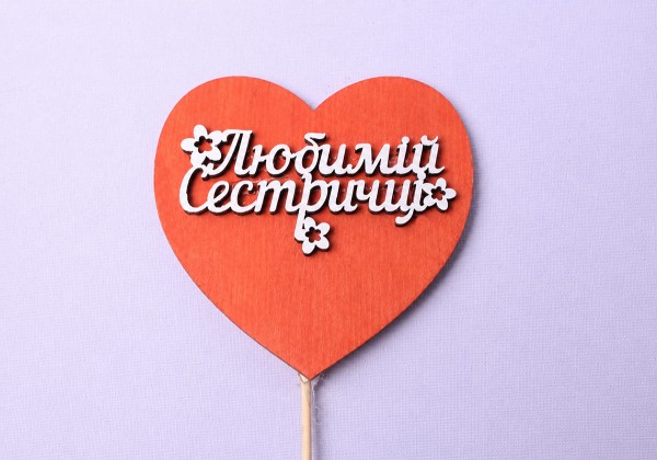 Сердечко "Любимій сестричці"