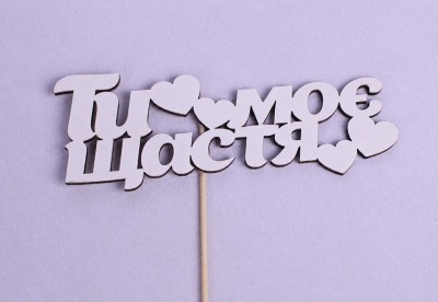 Топпер "Ти моє щастя" 17х6 см. Топпер "Ти моє щастя" 17х6 см.
