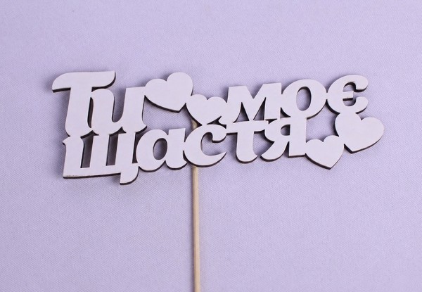 Топпер "Ти моє щастя" 17х6 см. Топпер "Ти моє щастя" 17х6 см.