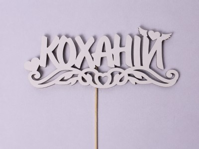 Топпер "Коханій" 17х7см. Топпер "Коханій" 17х7см.