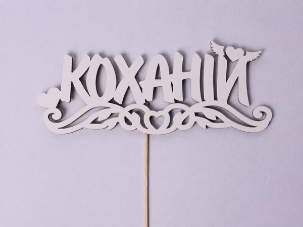 Топпер "Коханій" 17х7см. Топпер "Коханій" 17х7см.