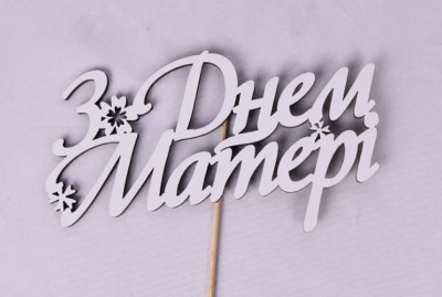 Топпер "З днем матері" 15х8 см.