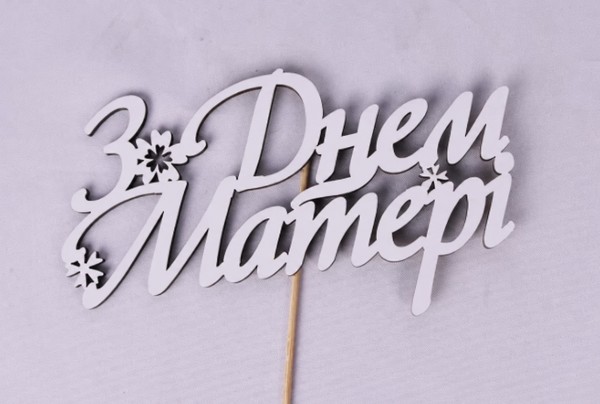 Топпер "З днем матері" 15х8 см.