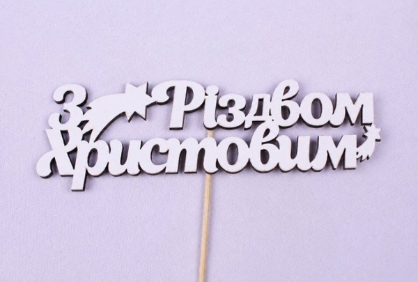 Топпер "З Різдвом Христовим" 17х5 см.