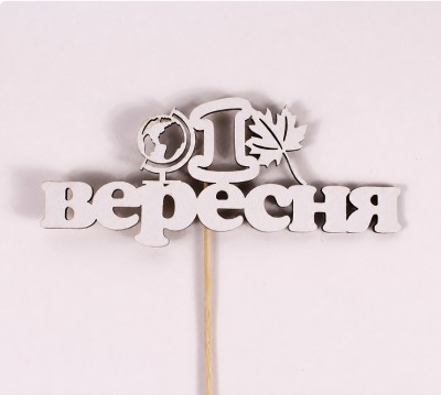 Топпер "1 вересня" Топпер "1 вересня"