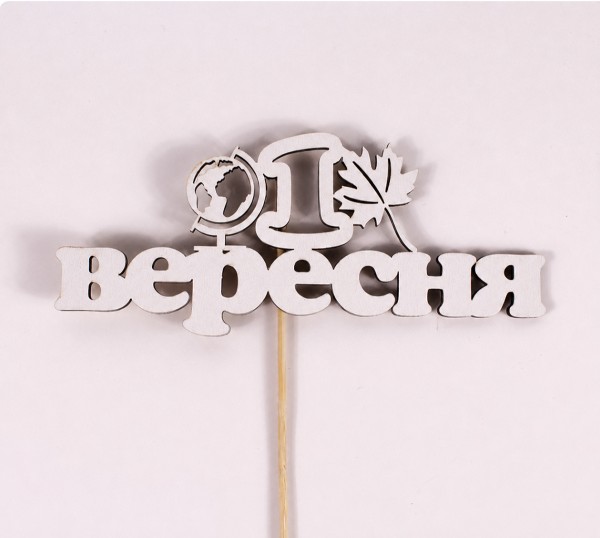 Топпер "1 вересня" Топпер "1 вересня"