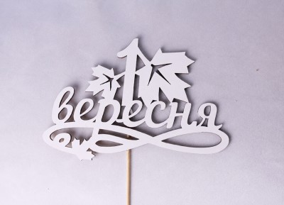 Топпер "1 вересня" 15х9 см.