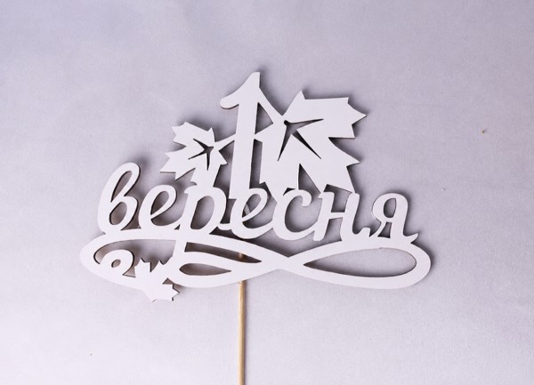 Топпер "1 вересня" 15х9 см.