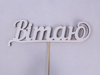 Топпер "Вітаю" 17х6 см.