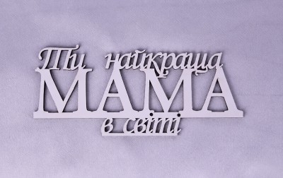 Напис "Ти найкраща мама в світі" Напис "Ти найкраща мама в світі"