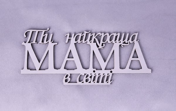 Напис "Ти найкраща мама в світі" 