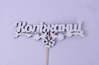 Топпер "Коліжанці" 16х6 см.