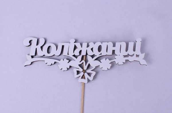 Топпер "Коліжанці" 16х6 см.