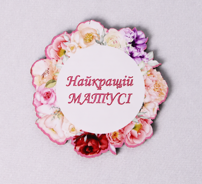 Топпер "Найкращій матусі" без шпажки кольоровий