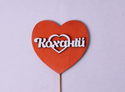 Сердечко "Коханій" Сердечко "Коханій"