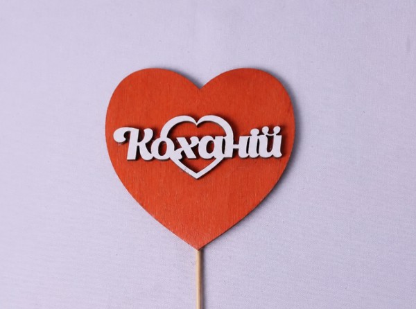 Сердечко "Коханій" Сердечко "Коханій"
