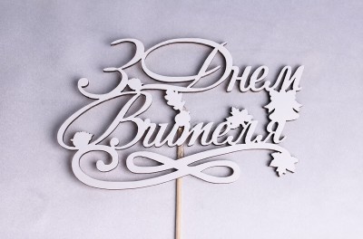 Топпер "З Днем Вчителя" 15х9 см.