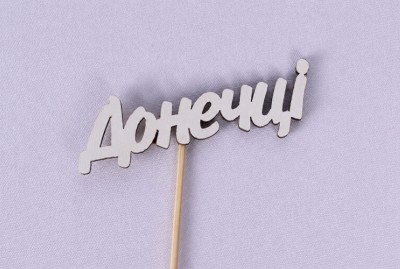 Міні-топпер "Донечці"