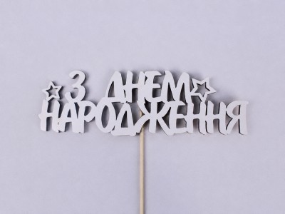 Топпер "З днем народження" зірочка 16х5 см.