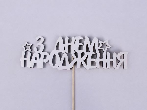 Топпер "З днем народження" зірочка 16х5 см.