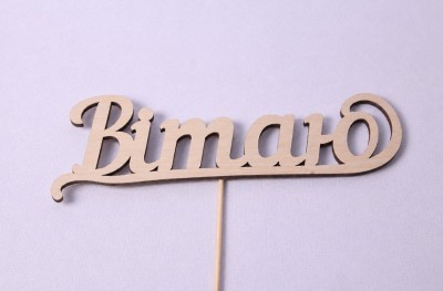 Топпер "Вітаю"