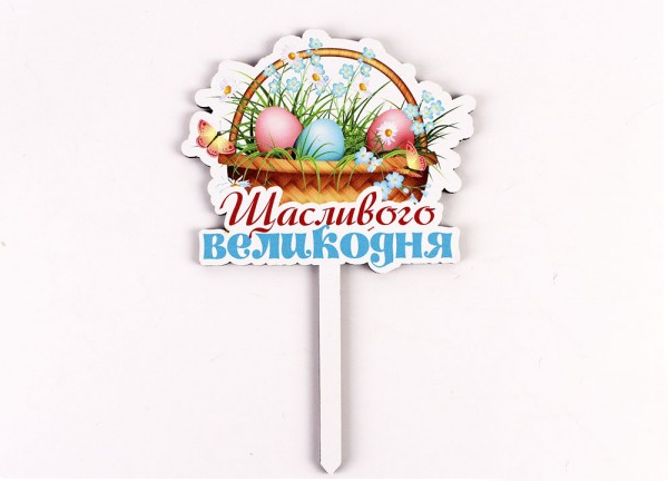 Топпер кольоровий  "Щасливого великодня"