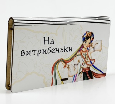 Конверт дерев'яний "На витрибеньки"
