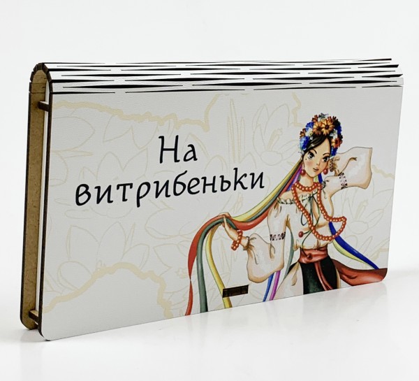 Конверт дерев'яний "На витрибеньки"