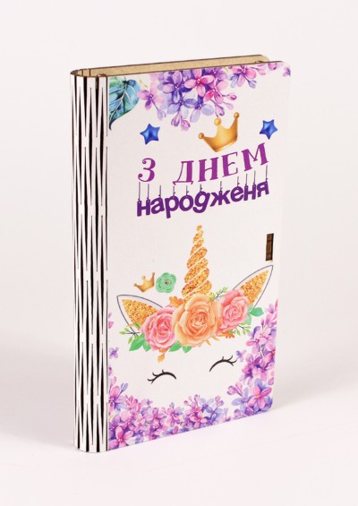Конверт дерев'яний "З днем народження" (єдиноріг)