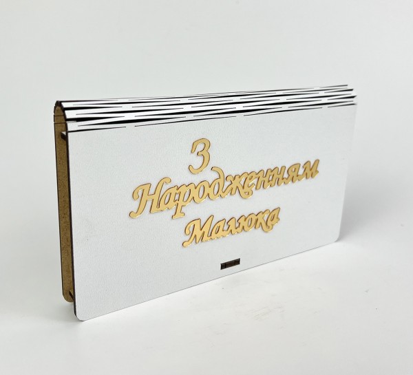 Конверт "З Народженням Малюка"золото