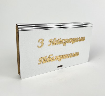Конверт "З Найкращими Побажаннями"золото