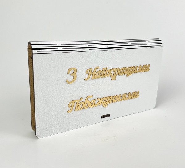Конверт "З Найкращими Побажаннями"золото
