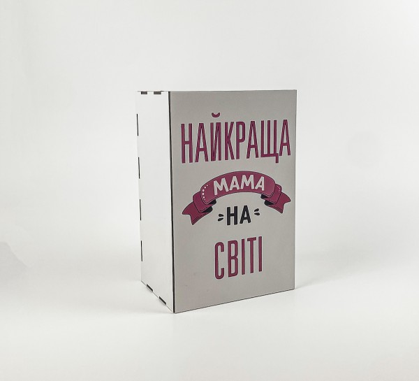 Коробка біла "Найкраща мама у світі" Коробка біла "Найкраща мама у світі"
