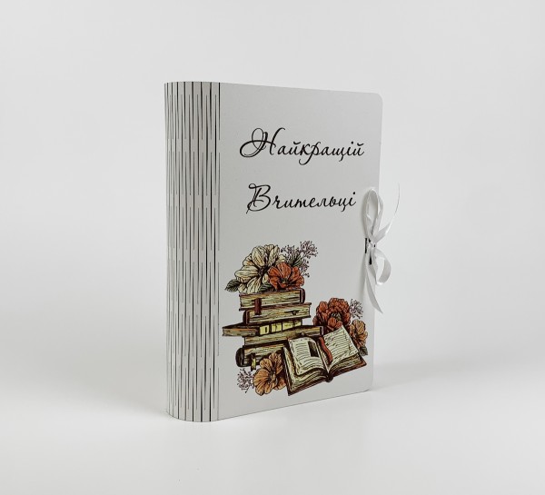 Коробка-книга "Найкращій вчительці" Коробка-книга "Найкращій вчительці"
