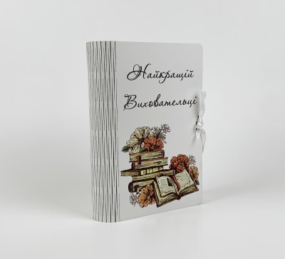 Коробка-книга "Найкращій Виховательці" 