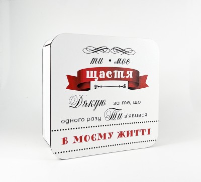Коробка "Ти моє щастя" для чоловіка Коробка "Ти моє щастя" для чоловіка