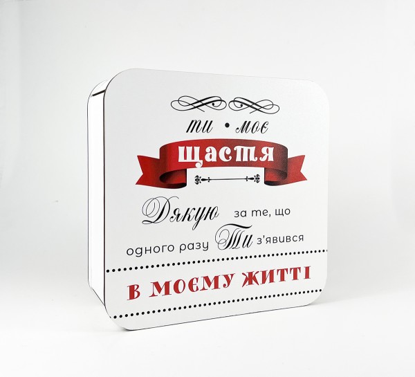 Коробка "Ти моє щастя" для чоловіка Коробка "Ти моє щастя" для чоловіка