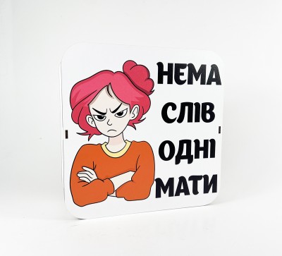 Коробка квадратна "Нема слів,одні мати"