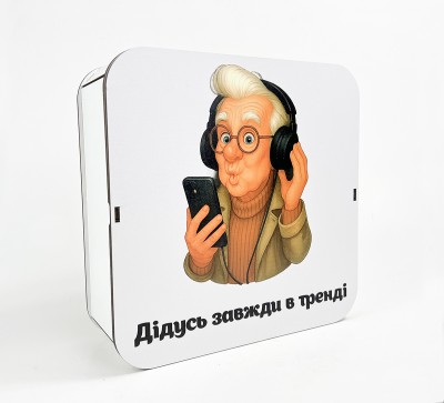 Коробка квадратна «Дідусь завжди в тренді»