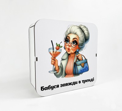 Коробка квадратна «Бабуся завжди в тренді» Коробка квадратна «Бабуся завжди в тренді»