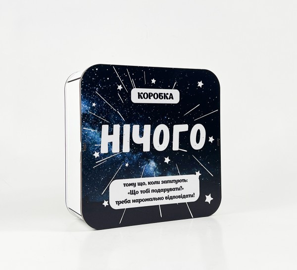 Коробка квадратна "Нічого"