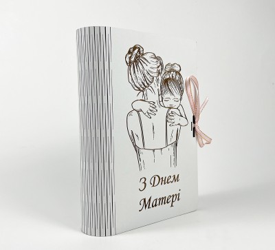 Коробка-книга "З Днем Матері! " з гравіюванням Коробка-книга "З Днем Матері! " з гравіюванням