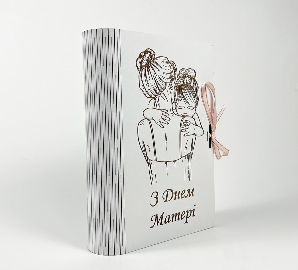Коробка-книга "З Днем Матері! " з гравіюванням Коробка-книга "З Днем Матері! " з гравіюванням