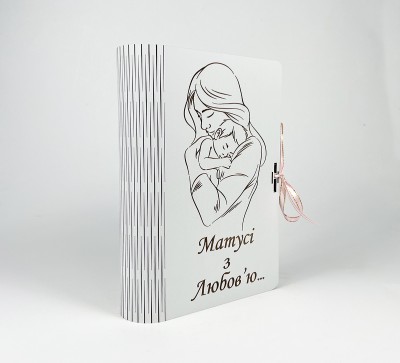 Коробка-книга "Матусі з любов'ю..." з гравіюванням Коробка-книга "Матусі з любов'ю..." з гравіюванням